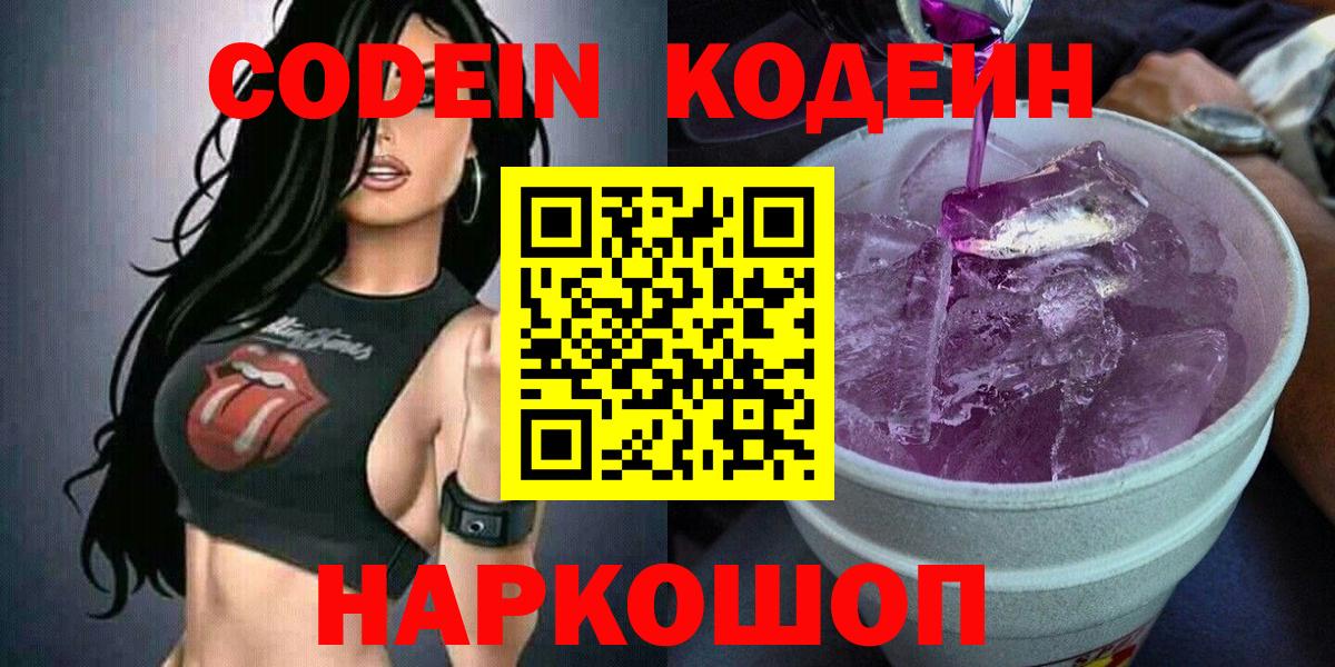 Иркутск  Codein Purple Drank  Кодеин напиток Lean (лин)  Вход с VPN 