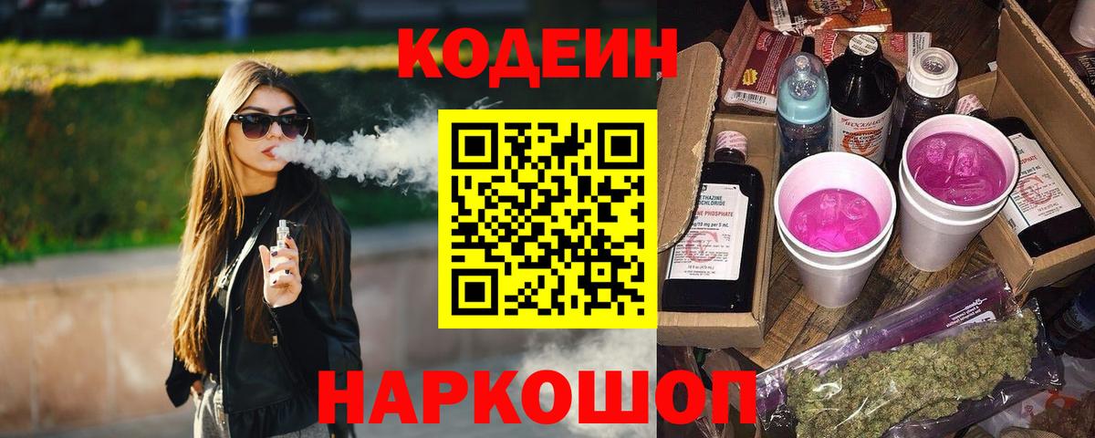 Codein Purple Drank Иркутск